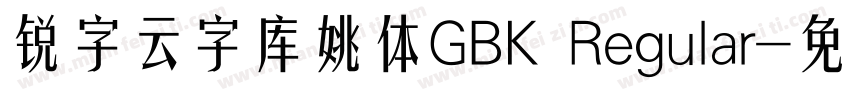 锐字云字库姚体GBK Regular字体转换